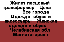 Жилет песцовый- трансформер › Цена ­ 16 000 - Все города Одежда, обувь и аксессуары » Женская одежда и обувь   . Челябинская обл.,Магнитогорск г.